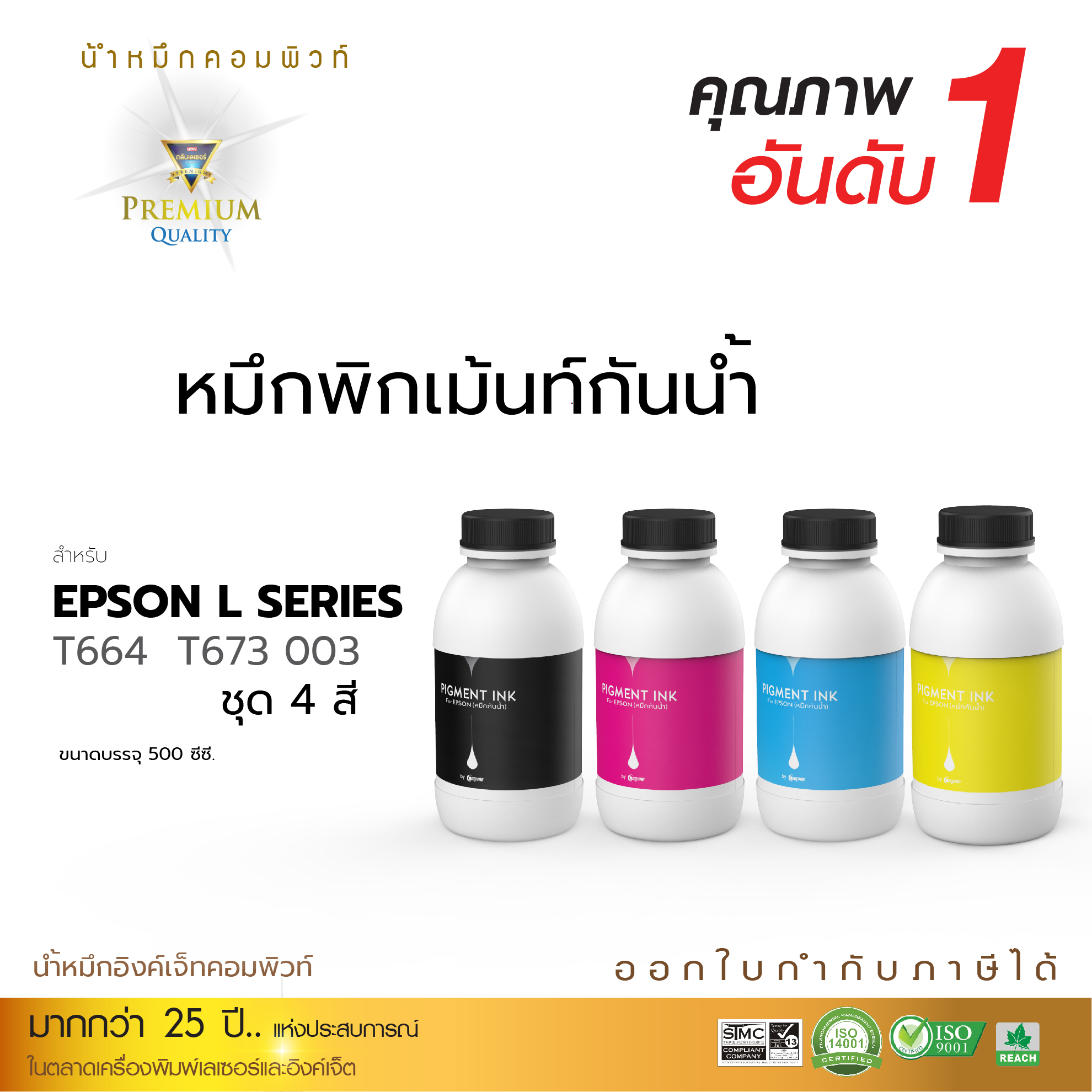 [500ml] น้ำหมึก กันน้ำ 100% หมึก Pigment Compute Ink หมึกอิงค์เจ็ทชนิดเติม ใช้กับเครื่องอิงค์เจ็ท Epson ทุกรุ่น (BK/C/M/Y) หมึกกันน้ำสำหรับกระดาษผิวด้าน ราคา 600 บาท*ส่งฟรี
