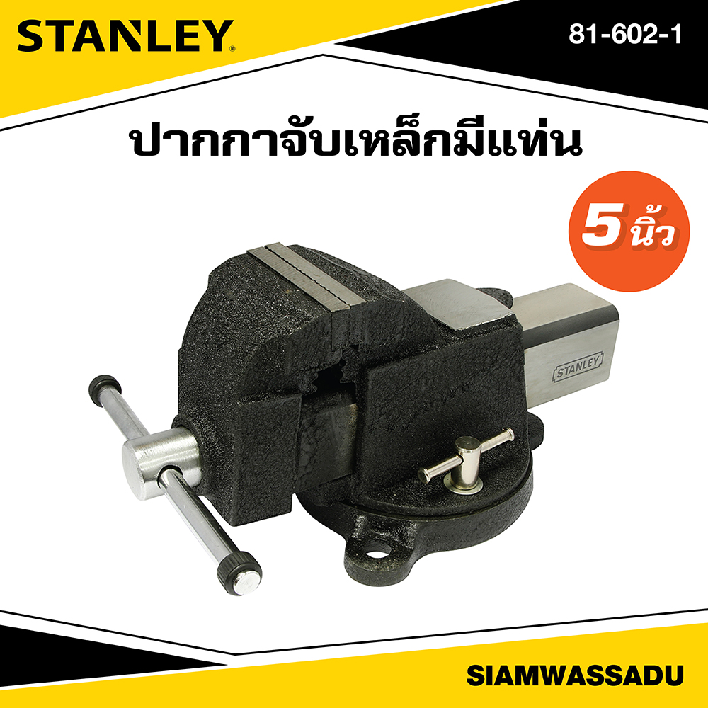 Stanley Steel Vise with Stand 5", Model 81-602-1 ราคา 3,895 บาท*ส่งฟรี