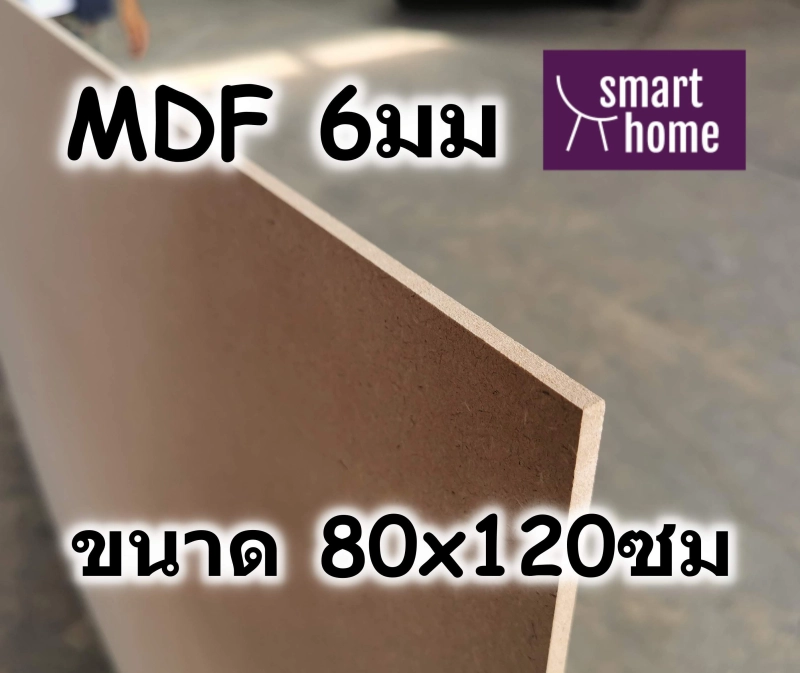 ภาพหน้าปกสินค้าไม้อัด MDF แผ่นMDF ขนาด 80x120ซม หนา 6มม