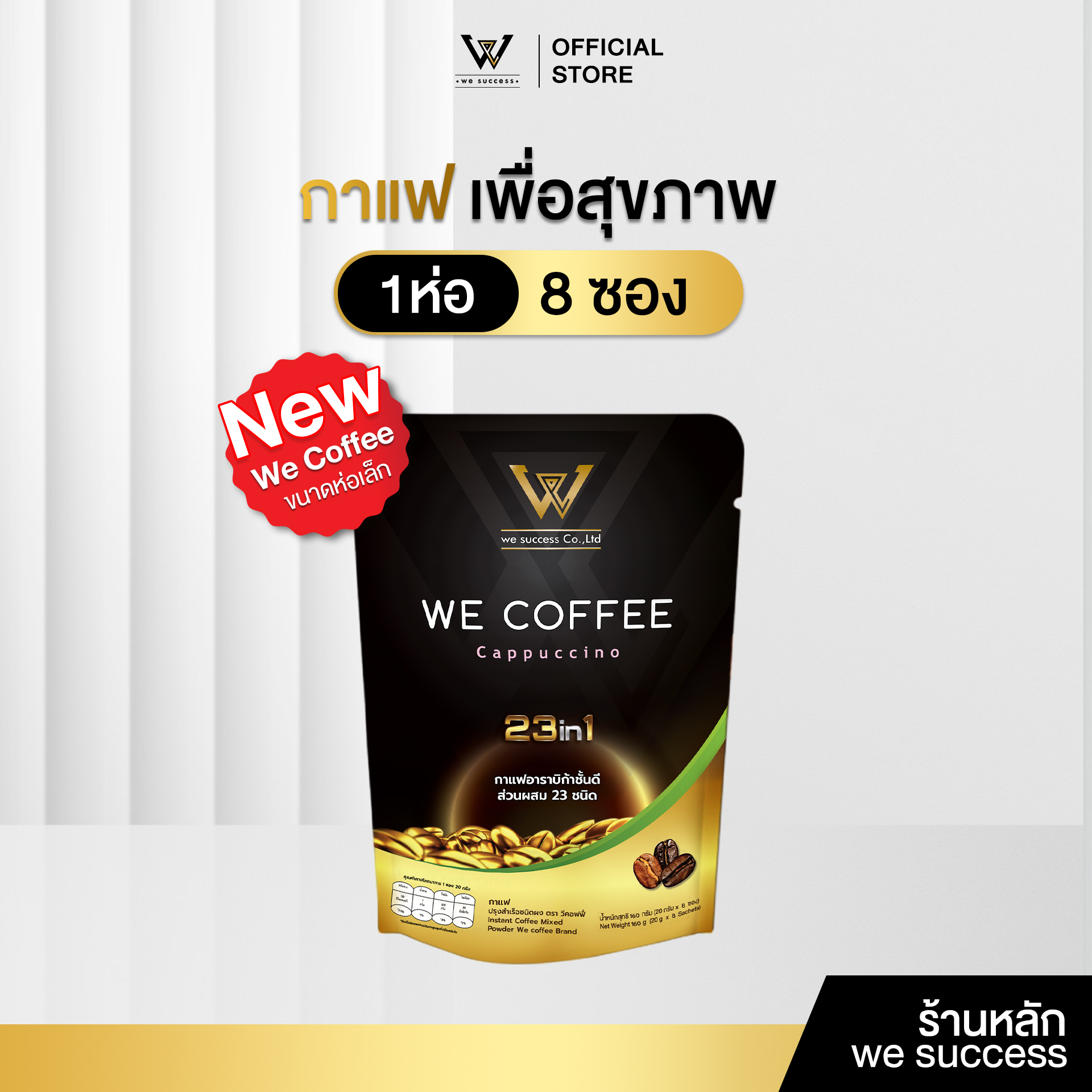 [New] We Coffee 23Iin1, Healthy Coffee, We Coffee, Sugar-Free Formula, 100% Arabica, Size 1 Pack Contains 8 Packets. ☕ ราคา 160 บาท*ส่งฟรี