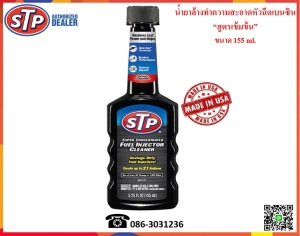 สินค้า STP Super Concentrated Fuel Injector Cleaner 155 ml.
