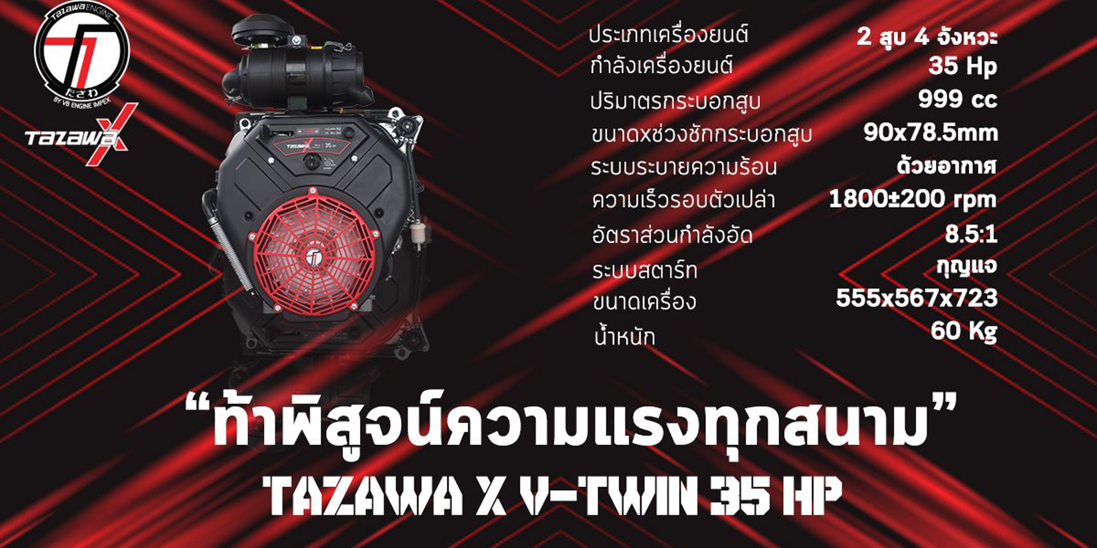 Tazawa X V-Twin เครื่องยนต์เบนซิน 35 เเรงม้า 2 สูบ รุ่น Predator 35HP ขนาด 999 CC #สินค้าเกรดญี่ปุ่น (รับประกัน 1 ปี) ราคา 47,000 บาท*ส่งฟรี