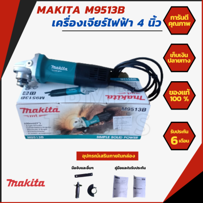 เครื่องเจียร์ หินเจียร์(ลูกหมู) เครื่องเจียร์หิน เครื่องเจียร์ไฟฟ้า 4 นิ้ว 850W ยี่ห้อ MAKITA รุ่น M9513B รับประกัน 6 เดือน