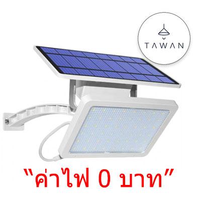โคมไฟโซล่าเซลล์ เซนเซอร์ สปอร์ตไลท์ ภายนอก LED Solar cell