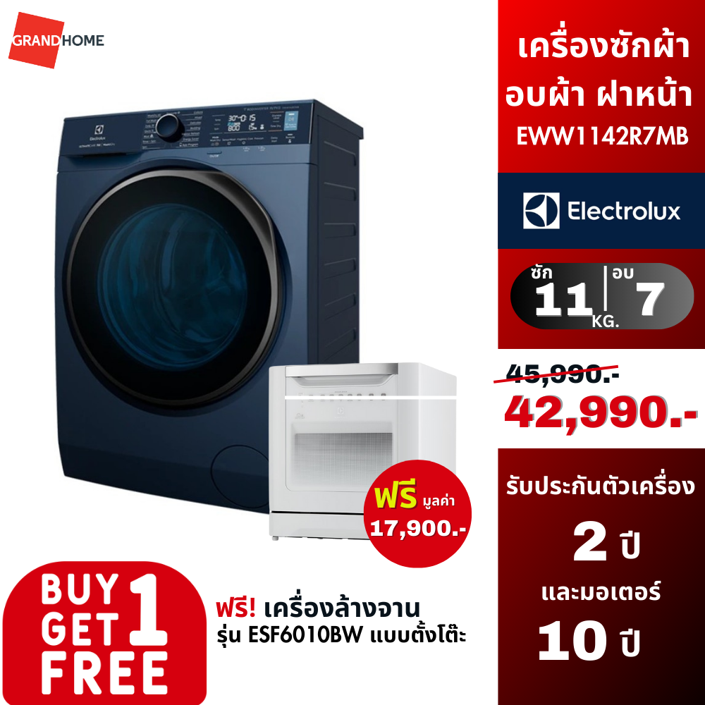 [ซื้อ 1 แถม 1] ELECTROLUX เครื่องซักผ้า อบผ้า ฝาหน้า รุ่น EWW1142R7MB 11/7กก. ฟรี เครื่องล้างจาน รุ่น ESF6010BW ราคา 41,900 บาท*ส่งฟรี