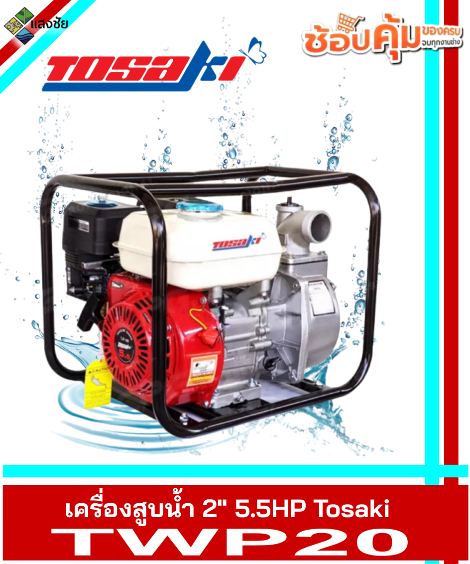 เครื่องสูบน้ำ 2นิ้ว 5.5HP Tosaki TWP20 สินค้ามีคุณภาพ รับประกันคุณภาพ ราคา 3,349 บาท*ส่งฟรี