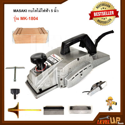 MASAKI กบไสไม้ไฟฟ้า 5 นิ้ว รุ่น MK-1804 (จัดส่งฟรีทั่วประเทศ)