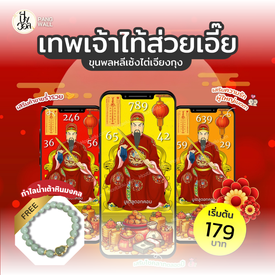Pangwall.com วอลเปเปอร์มือถือ ไท้ส่วยเอี๊ย โชคดี โลคลาภ เฮง เฮง เฮง 2568 ราคา 179 บาท*ส่งฟรี