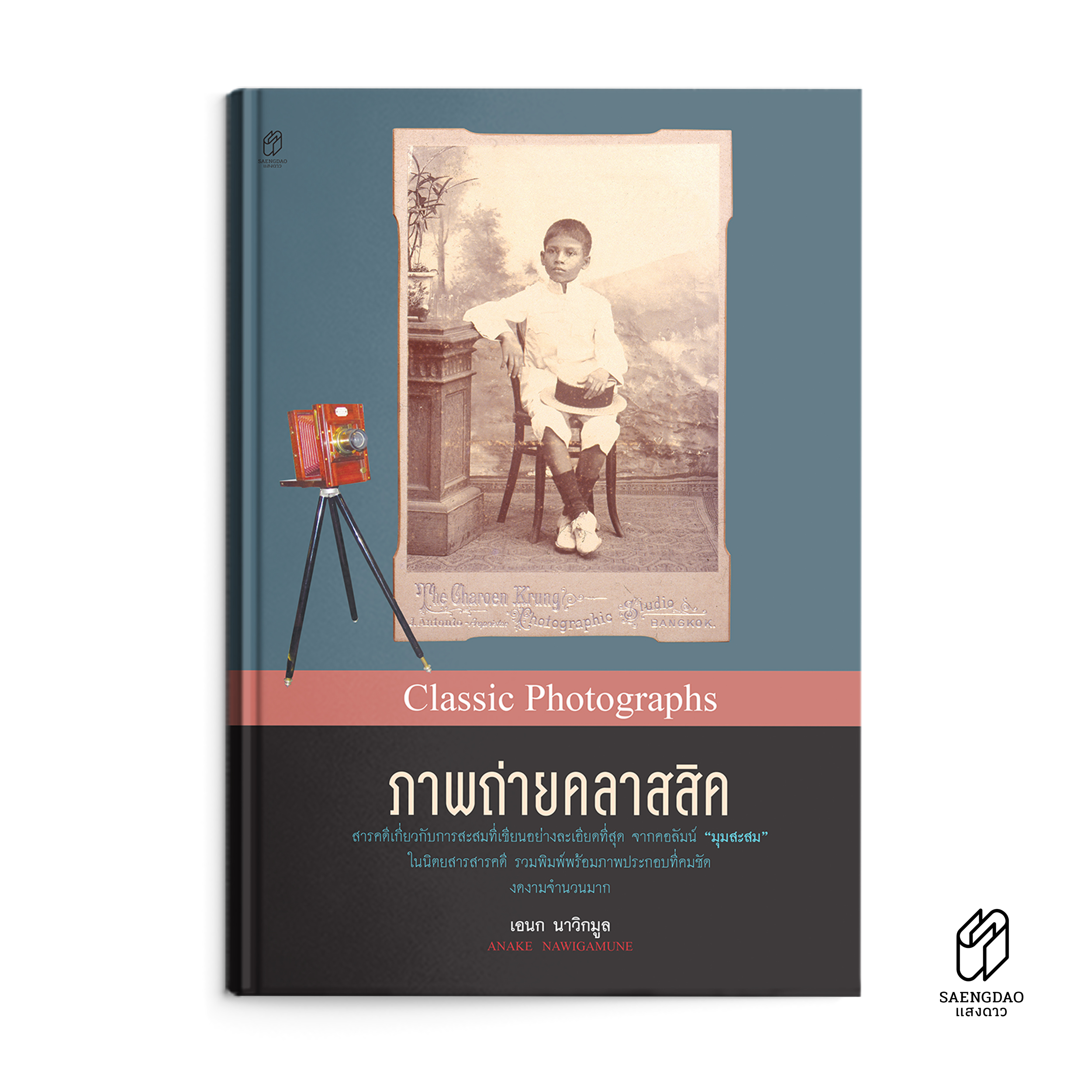 Saengdao(แสงดาว) หนังสือ ภาพถ่ายคลาสสิค ราคา 850 บาท*ส่งฟรี