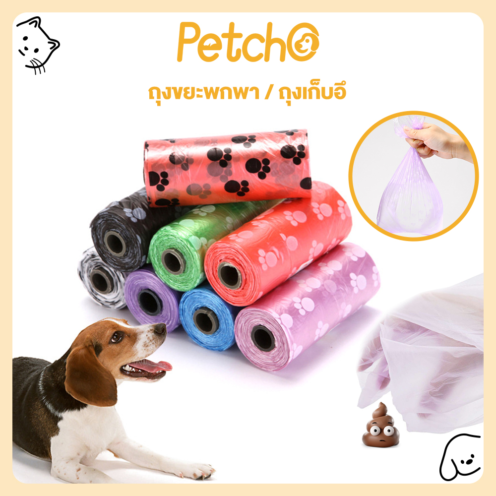 Petcho Pet Poop Bag Pet Waste Bag Random Color ราคา 5 บาท*ส่งฟรี