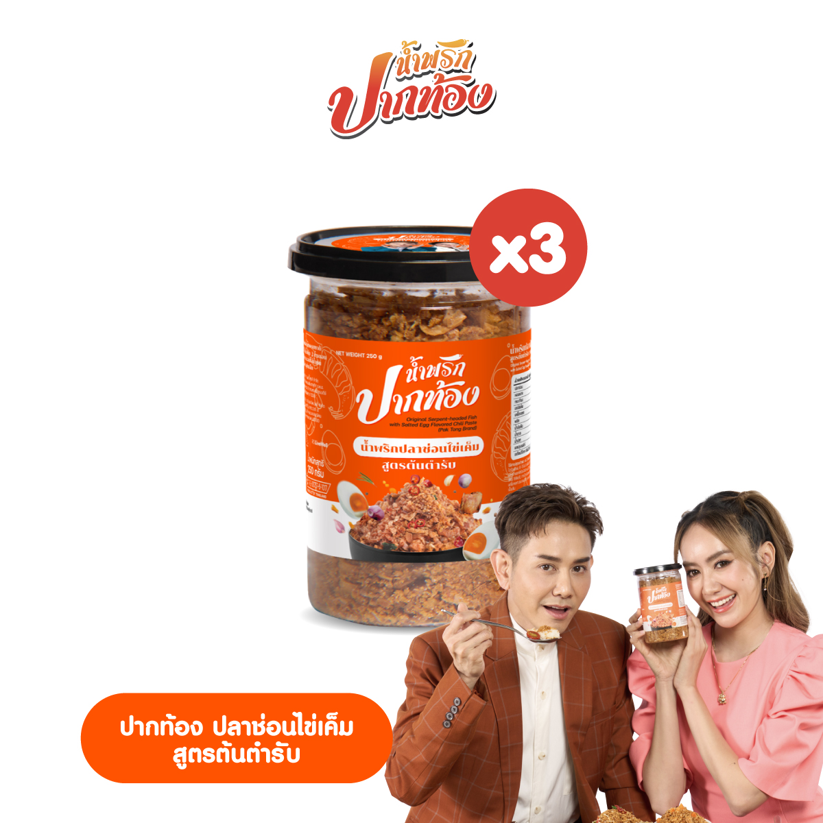 ปากท้อง ปลาช่อนไข่เค็ม สูตรต้นตำรับ 3 กระปุก ราคา 750 บาท*ส่งฟรี