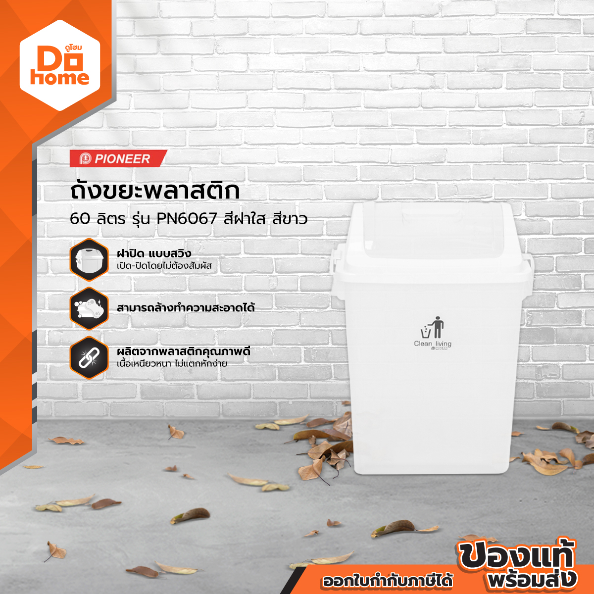 PIONEER ถังขยะพลาสติก 60 ลิตร รุ่น PN6067 ฝาใส สีขาว |BAI| ราคา 589 บาท*ส่งฟรี