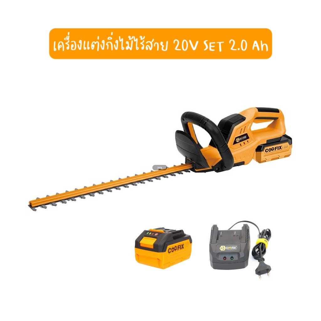 เครื่องแต่งกิ่งไม้ไร้สาย 20V SET 2.0 Ah CF-LHT001 SET2.0 Ah CF-LHT001 ราคา 2,840 บาท*ส่งฟรี