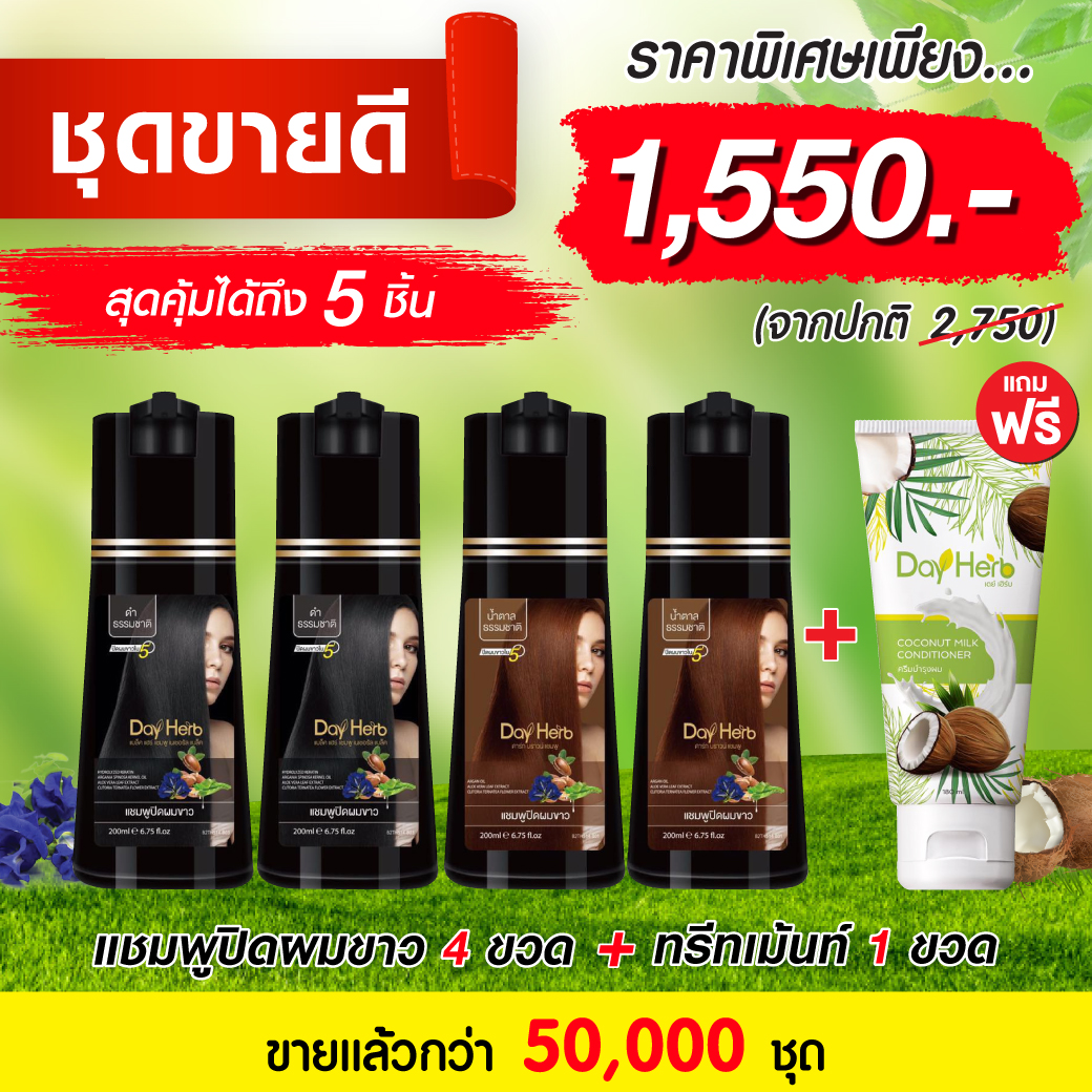 DayHerb แชมพูสมุนไพรปิดผมขาวสีดำ 4 ขวด แถมฟรี!! ทรีทเม้นท์บำรุงผม 1 ขวด ปิดผมขาวได้ใน 5 นาที ปิดผมขาวได้ใน 5 นาที ราคา 1,450 บาท*ส่งฟรี