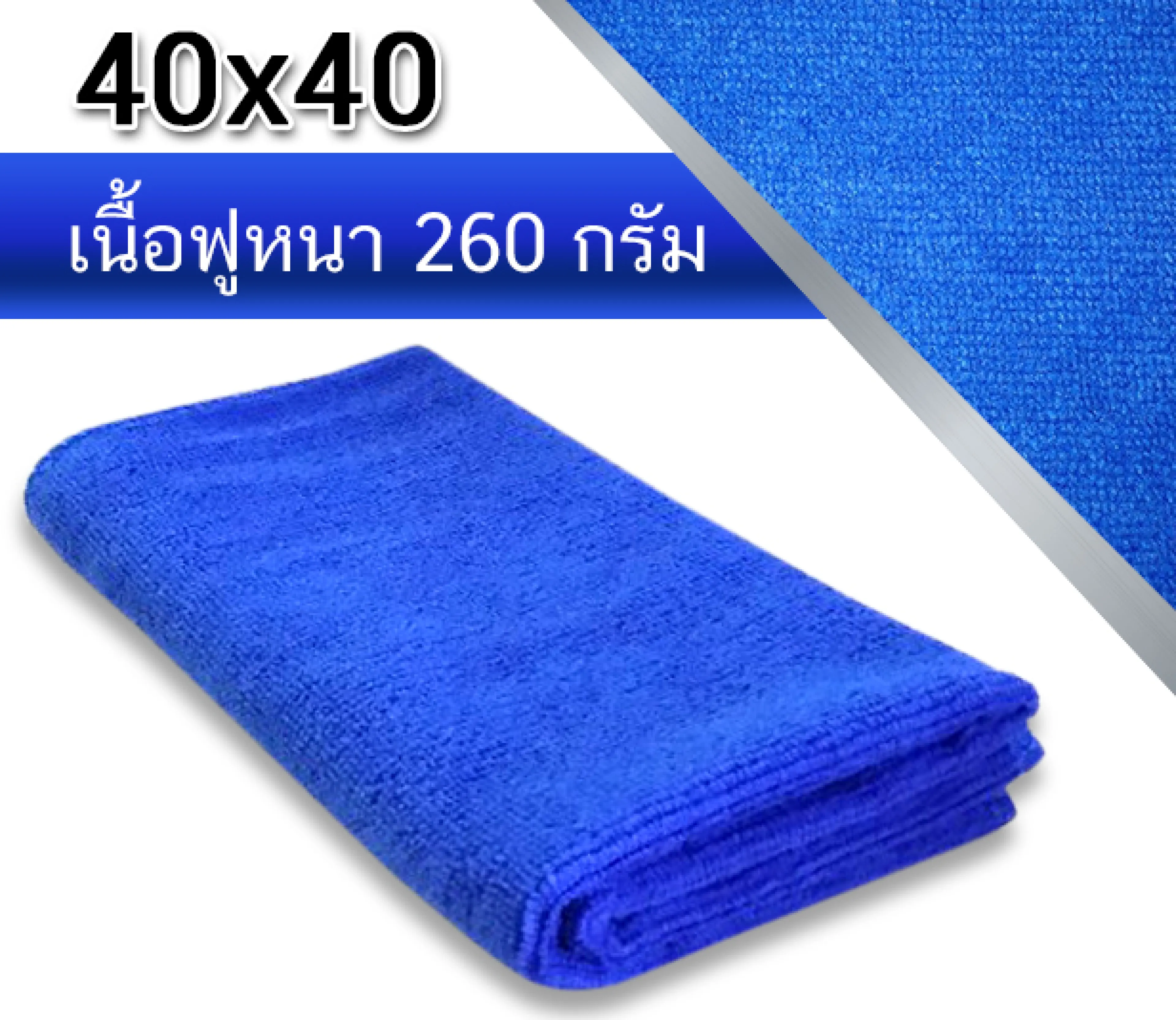 ผ้าไมโครไฟเบอร์ ขนาด 40x40 ความหนา 260 แกรม ผ้าเช็ดทําความสะอาด ผ้าเช็ดรถ ผ้าไมโครไฟเบอร์เช็ดรถ microfiber