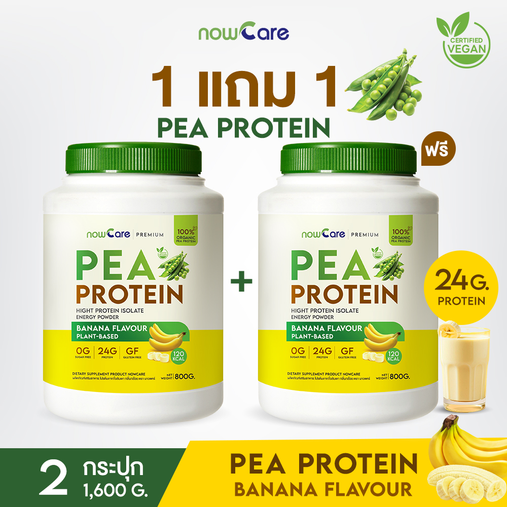 ✅ส่งฟรี✅NowCare1แถม1 Pea Protein โปรตีนจากถั่วลันเตา กลิ่นกล้วย | ถูกใจสายวีแกน 2 กระปุก ราคา 1,315 บาท*ส่งฟรี