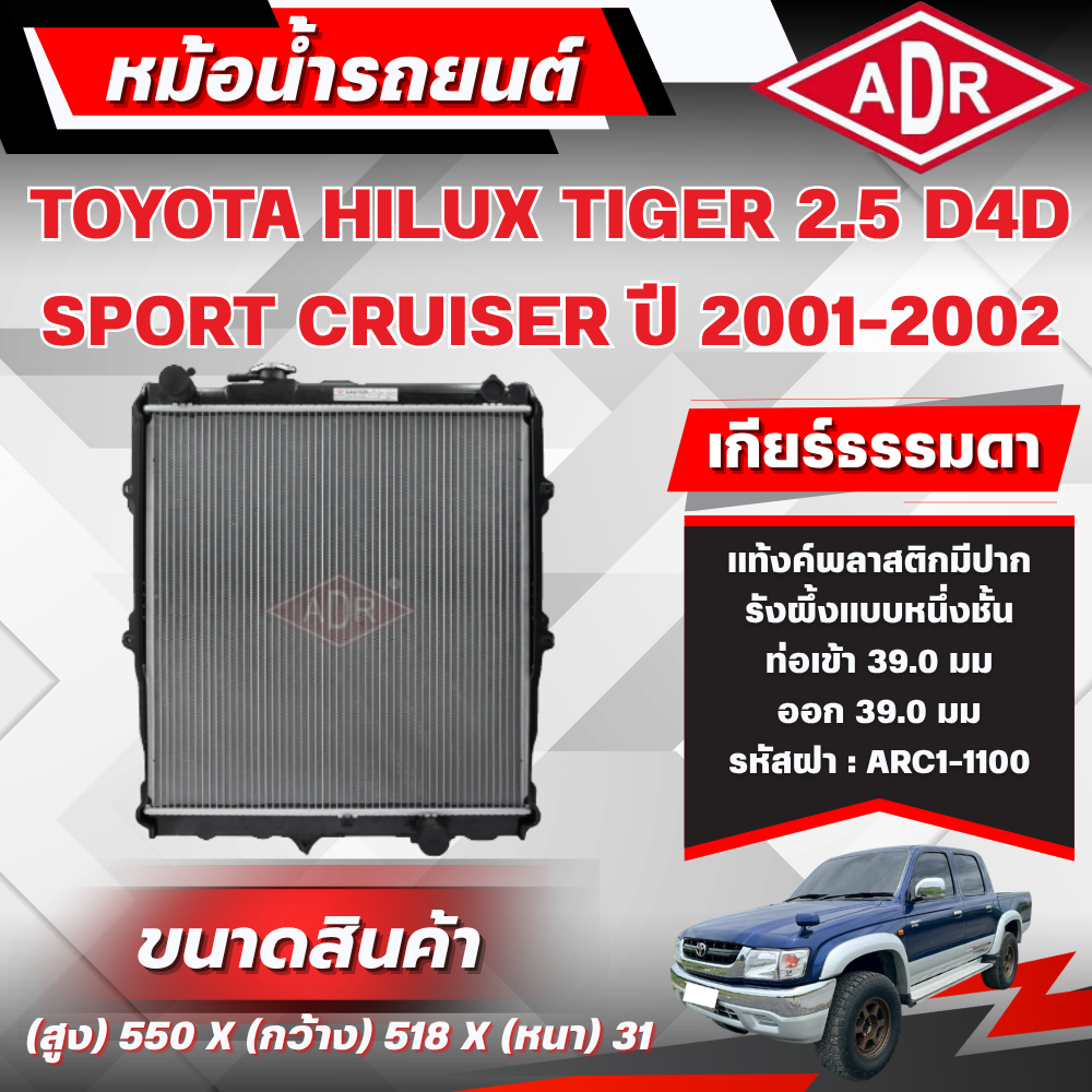 Adr Radiator Toyota Hilux Tiger Sport Cruiser 2.5 D4D (4Wd) 2Kd-Ftv Year 2001-2002 Manual Transmission (Mt) ราคา 3,300 บาท*ส่งฟรี