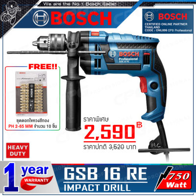 BOSCH สว่าน สว่านกระแทก ขนาด16 มม. (750W.) รุ่น GSB 16 RE ++ พิเศษ!! ชุดดอกไขควงสีทอง PH2-65MM (10ชิ้น/แผง)++
