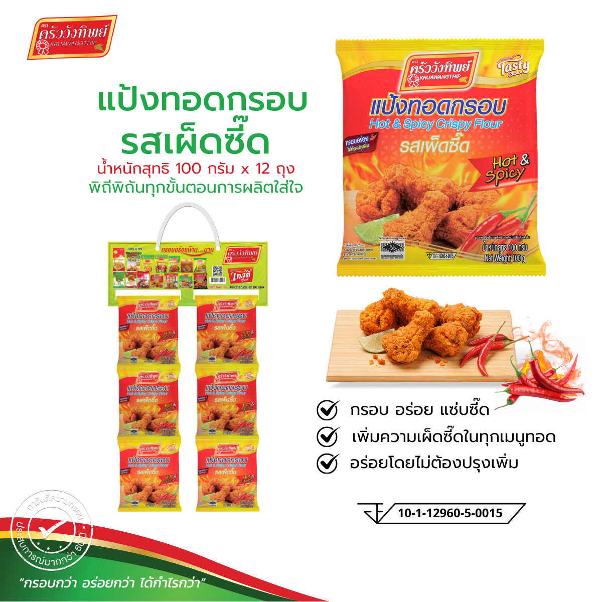 (Whole Pack of 12 Bags) Kruawangthip Hot&Spicy Crispy Fried Flour, Spicy Flavor (100g X 12) Flour ราคา 102 บาท*ส่งฟรี