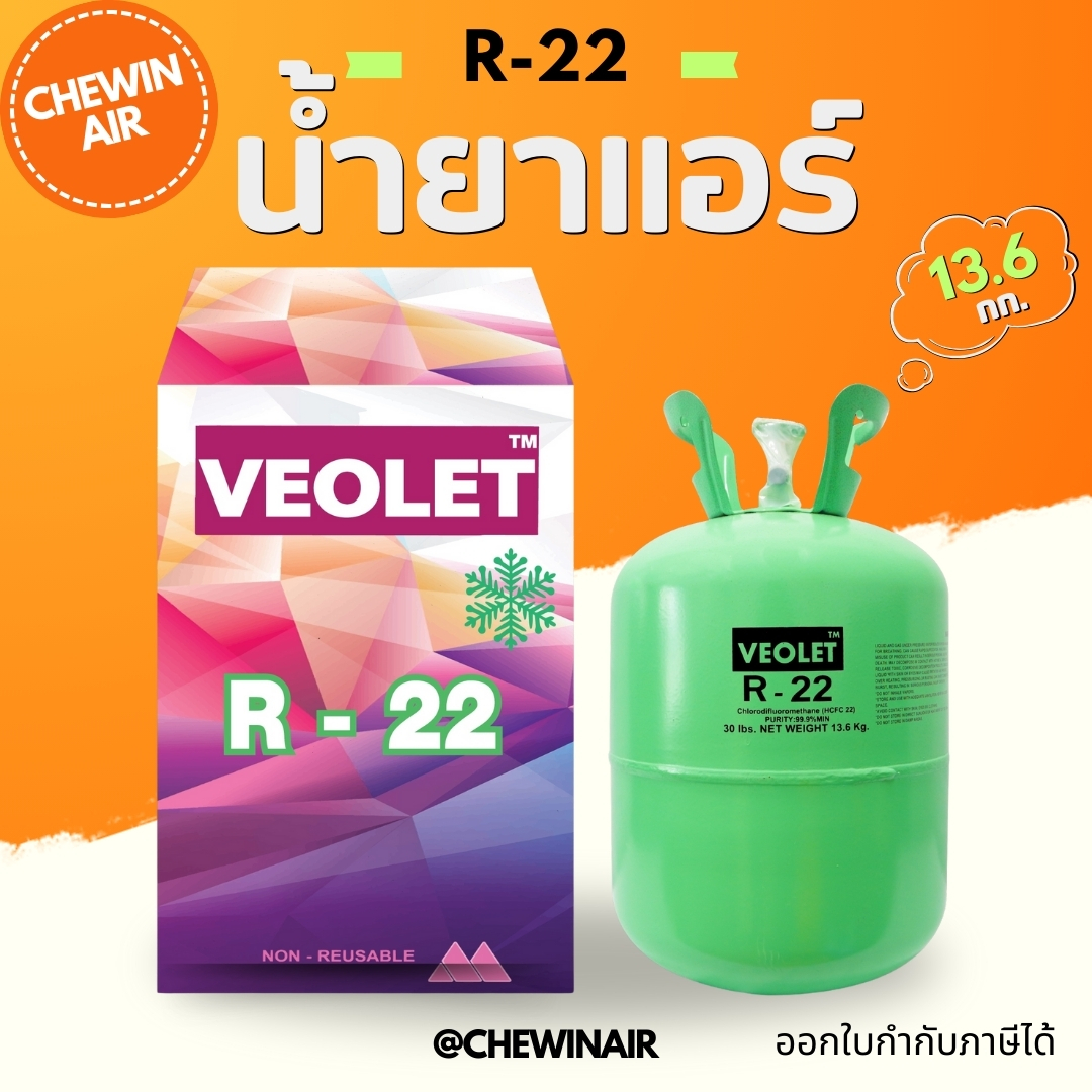 น้ำยาแอร์ R-22 13.6 กก. เกรดพรีเมี่ยม ของแท้ น้ำหนักเต็ม ราคา 3,300 บาท*ส่งฟรี