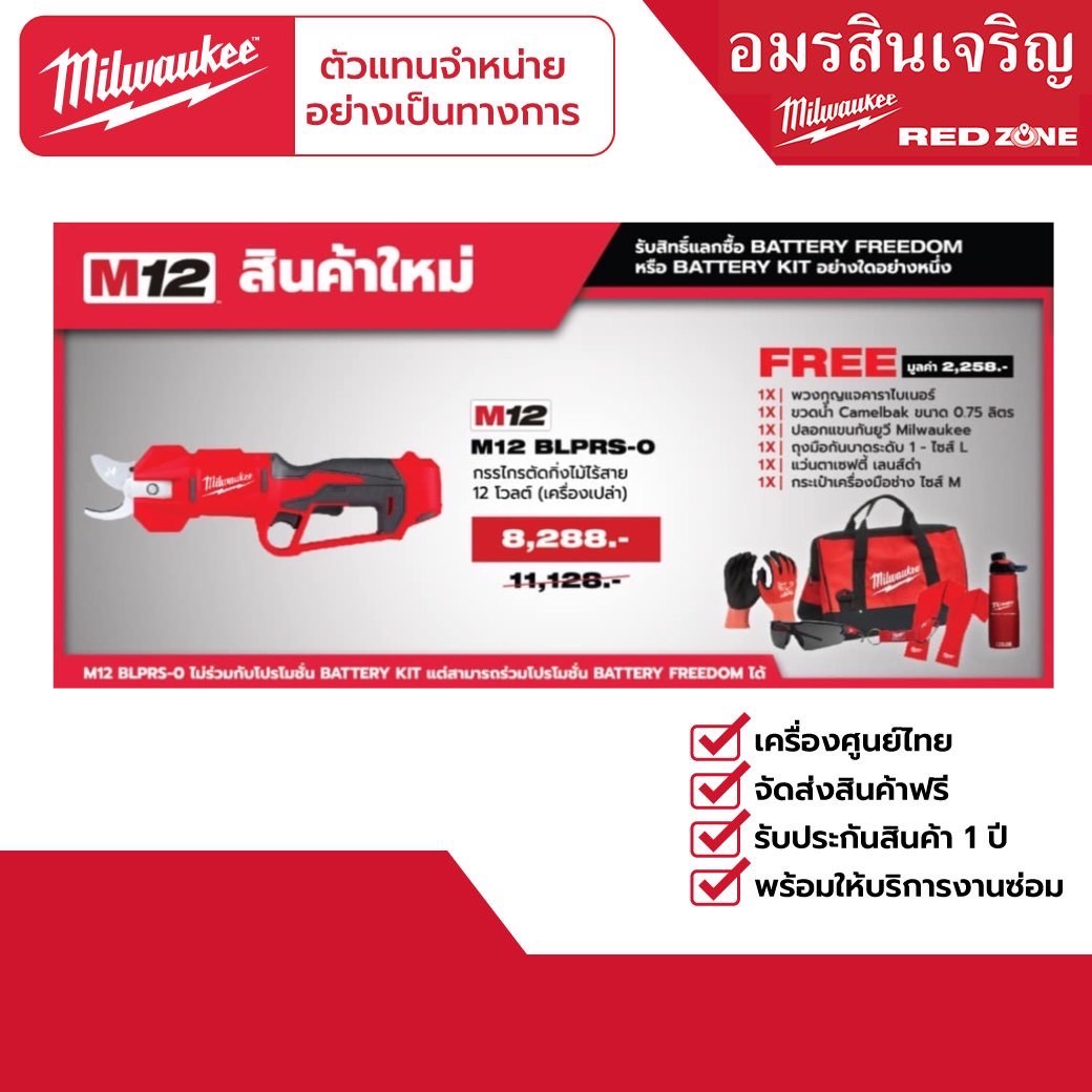 Milwaukee M12 BLPRS-0 กรรไกรตัดกิ่งไม้ไร้สาย 12 โวลต์ (เครื่องเปล่า) พร้อมของแถม ราคา 10,940 บาท*ส่งฟรี