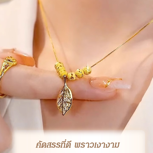 สร้อยคอทองคำ จี้ีรูปใบไม้ แต่งลูกปัด เสริมดวงนำโชค 18k สร้อยคอทอง ราคา 188 บาท*ส่งฟรี