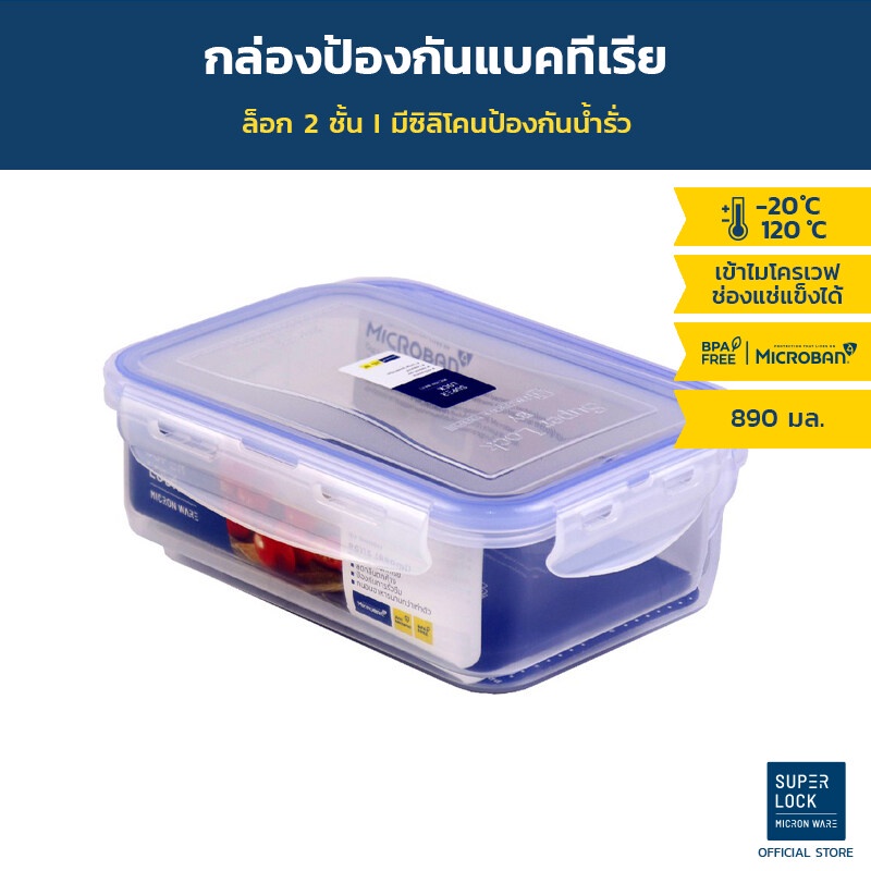 Superlock กล่องถนอมอาหาร ขนาด 890 มล. รุ่น 6115 ไมโครแบน ล็อก2ชั้น มีซีลยางกันซึม ทนร้อนเย็น ไร้สารก่อมะเร็ง กล่องอาหาร กล่องใส่อาหาร กล่องถนอมอาหารพลาสติก Micronware SuperLock ราคา 63 บาท*ส่งฟรี