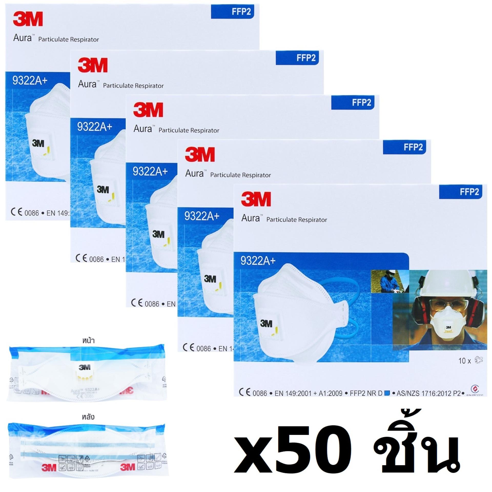 3M 9322 FFP2 94% (x50ชิ้น) หน้ากากป้องกันฝุ่นละอองและฟูมโลหะ Dust/Mist Valved Respirator