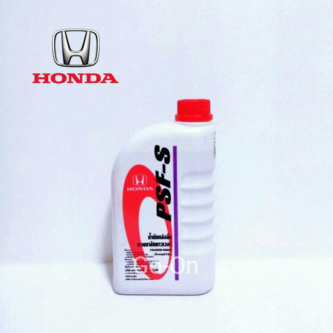 HONDA (แท้ศูนย์) น้ำมันพวงมาลัยพาวเวอร์ PSF-S (POWER STEERING FLUID) ขนาด 1 ลิตร #ใช้ได้กับรถ Honda ทุกรุ่น