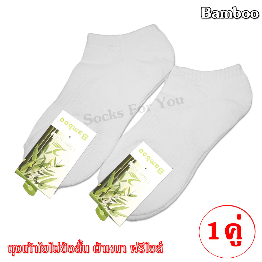 Bamboo ถุงเท้าใยไผ่ ข้อสั้นผ้าหนา ลดกลิ่นเท้า แพ็ค 1 คู่