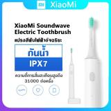 แปรงสีฟันไฟฟ้า รอยยิ้มขาวสดใสใน 1 สัปดาห์ ประจวบคีรีขันธ์ แปรงสีฟันไฟฟ้าอัจฉริยะ Xiaomi Soundwave Electric Toothbrush  พร้อมส่ง