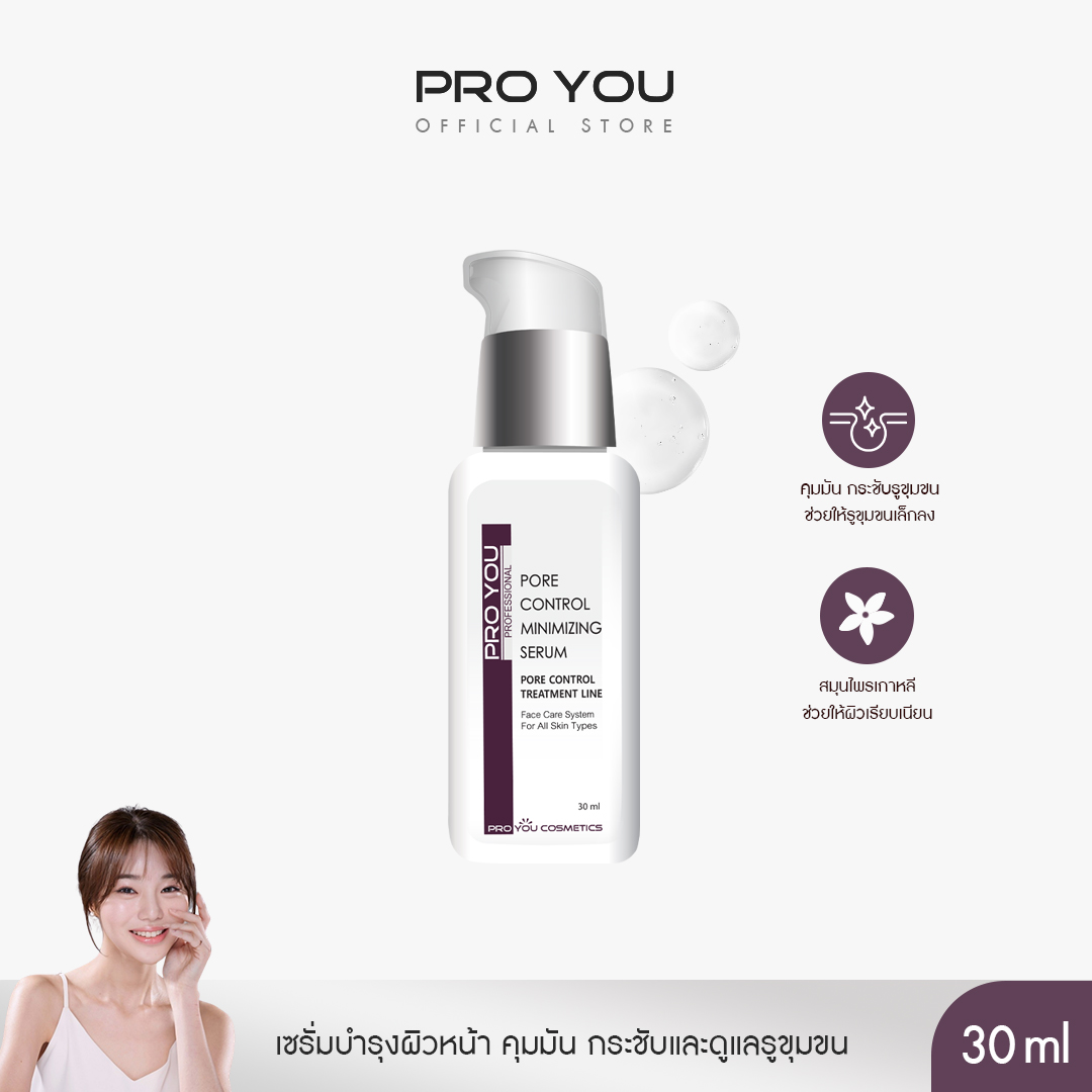 ProYou Pore Control Minimizing Serum (30ml) โปรยู เซรั่มกระชับรูขุมขน ผิวหน้าเรียบเนียน ทำความสะอาดสิ่งสกปรกจากรูขุมขน ปัญหาสิวอุดตันน้อยลง