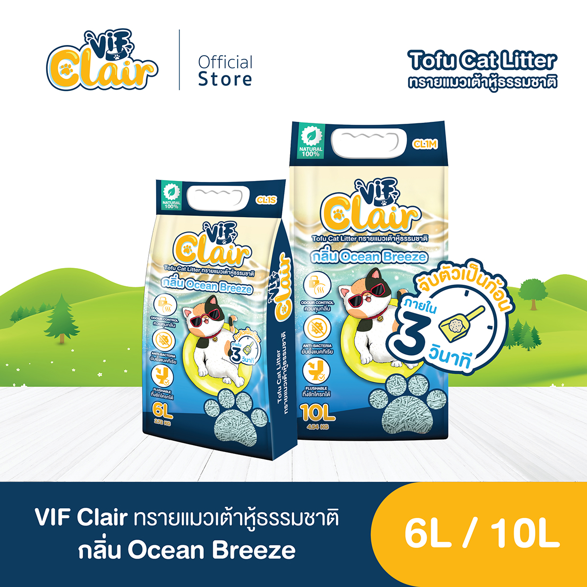 VIF Clair Tofu Litter ทรายแมวเต้าหู้ธรรมชาติ กลิ่น Ocean Breeze ราคา 154 บาท*ส่งฟรี