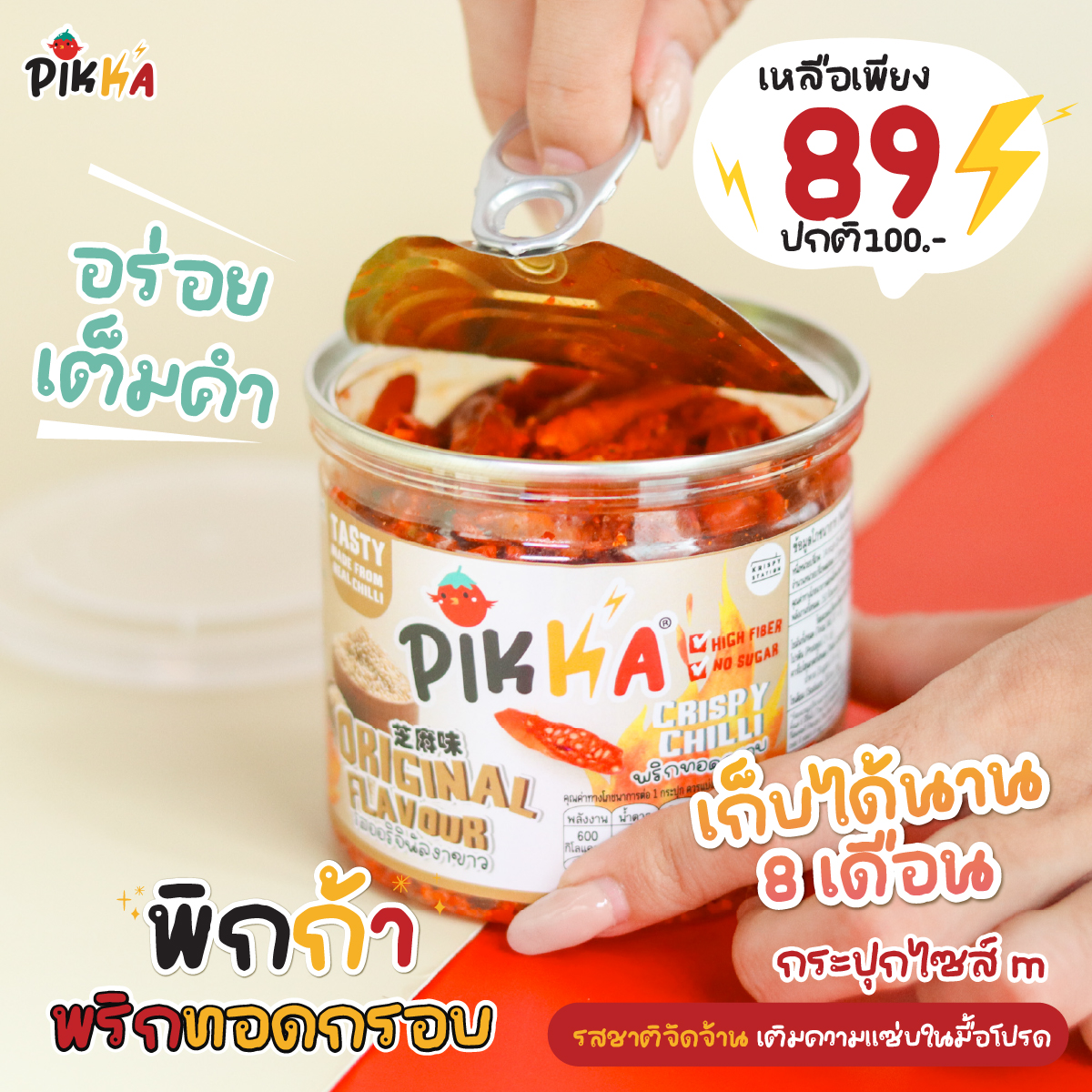 ⚡️PIKKA🔥 พริกทอดกรอบคุณภาพ 🌶 [ลอตผลิตใหม่ล่าสุด] (รสหม่าล่า รสงาขาว รสต้มยำ) ราคา 25 บาท*ส่งฟรี