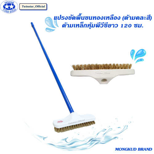 แปรงขัดพื้นขนทองเหลือง(ด้ามคละสี) ด้ามเหล็กหุ้มพีวีซียาว 120 ซม. MONGKUD BRAND ราคา 89 บาท*ส่งฟรี