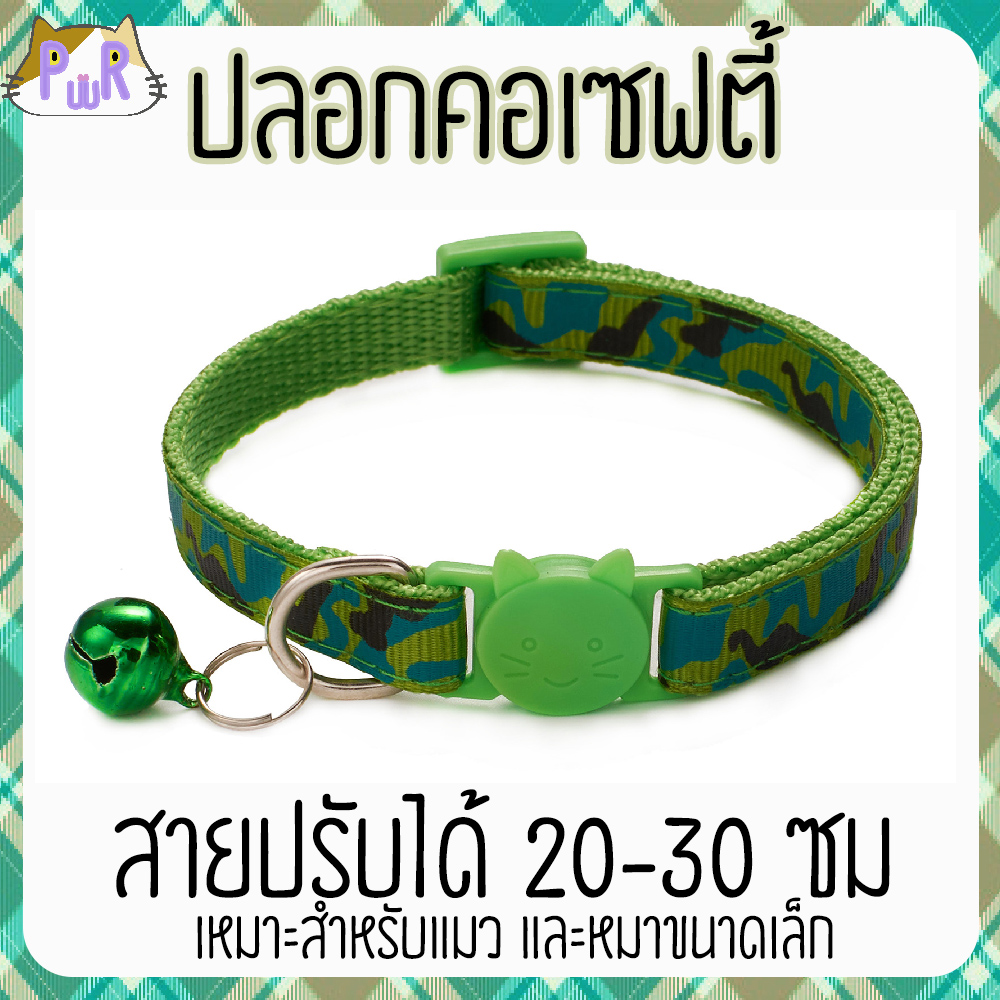 ปลอกคอแมวนิรภัย เซฟตี้ cat collar safety lock [พราง]