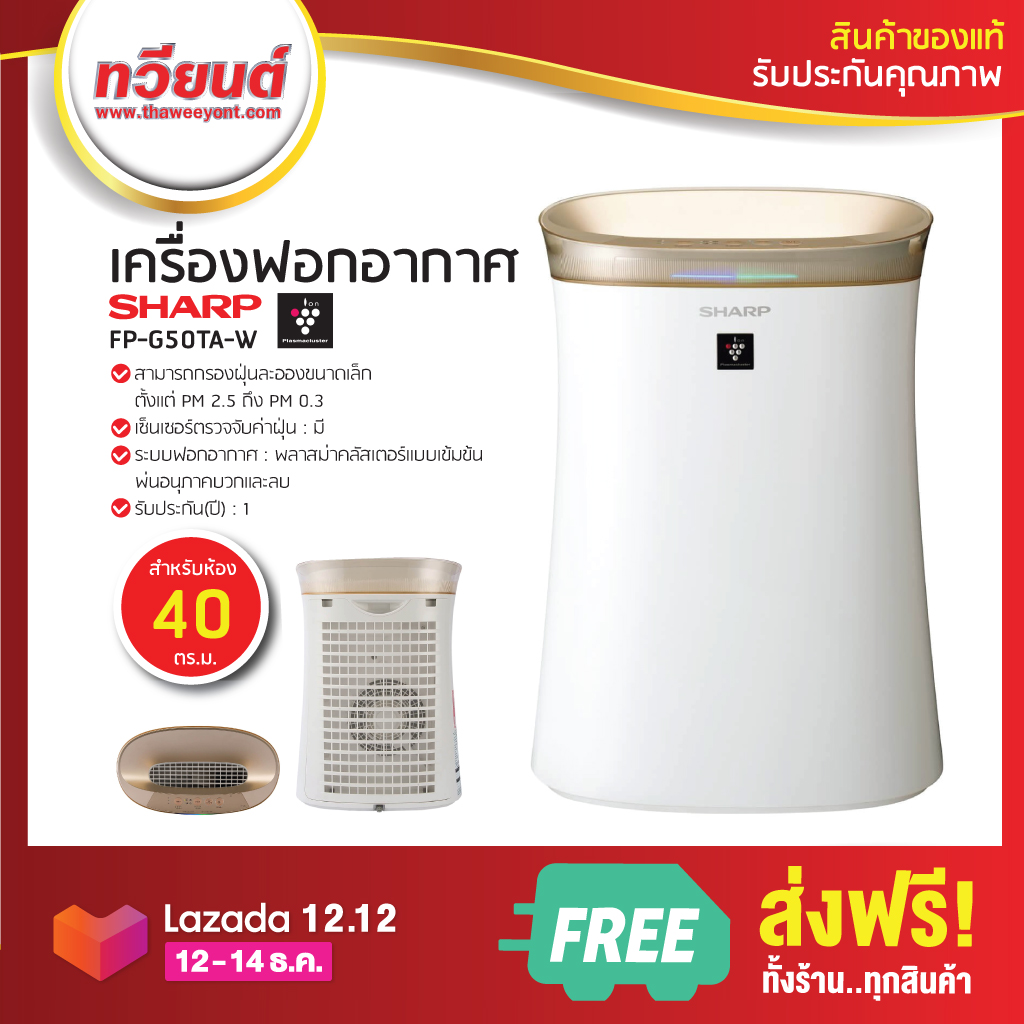 ดูภาพ เครื่องฟอกอากาศ SHARP (40 ตร.ม.) รุ่น FP-G50TA-W กรองฝุ่นขนาดเล็ก ตั้งแต่ PM 2.5 ถึง PM 0.3 เพิ่มเติม เครื่องฟอกอากาศ SHARP (40 ตร.ม.) รุ่น FP-G50TA-W กรองฝุ่นขนาดเล็ก ตั้งแต่ PM 2.5 ถึง PM 0.3