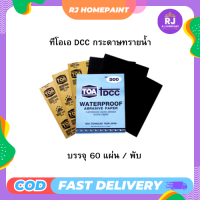 กระดาษทรายน้ำ TOA ยกแพ็ค 60 แผ่น ราคาถูก