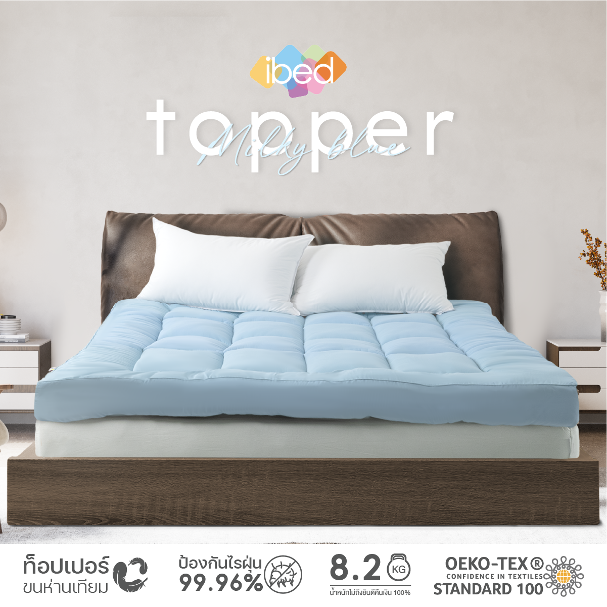 ibed Topper ท็อปเปอร์รุ่นนุ่มแน่นและ รุ่นExtra (สี Milky blue)ทอปเปอร์เนื้อผ้าป้องกันไรฝุ่นท้อปเปอร์ 3.5 ฟุต 5 ฟุต 6ฟุต ราคา 1,990 บาท*ส่งฟรี