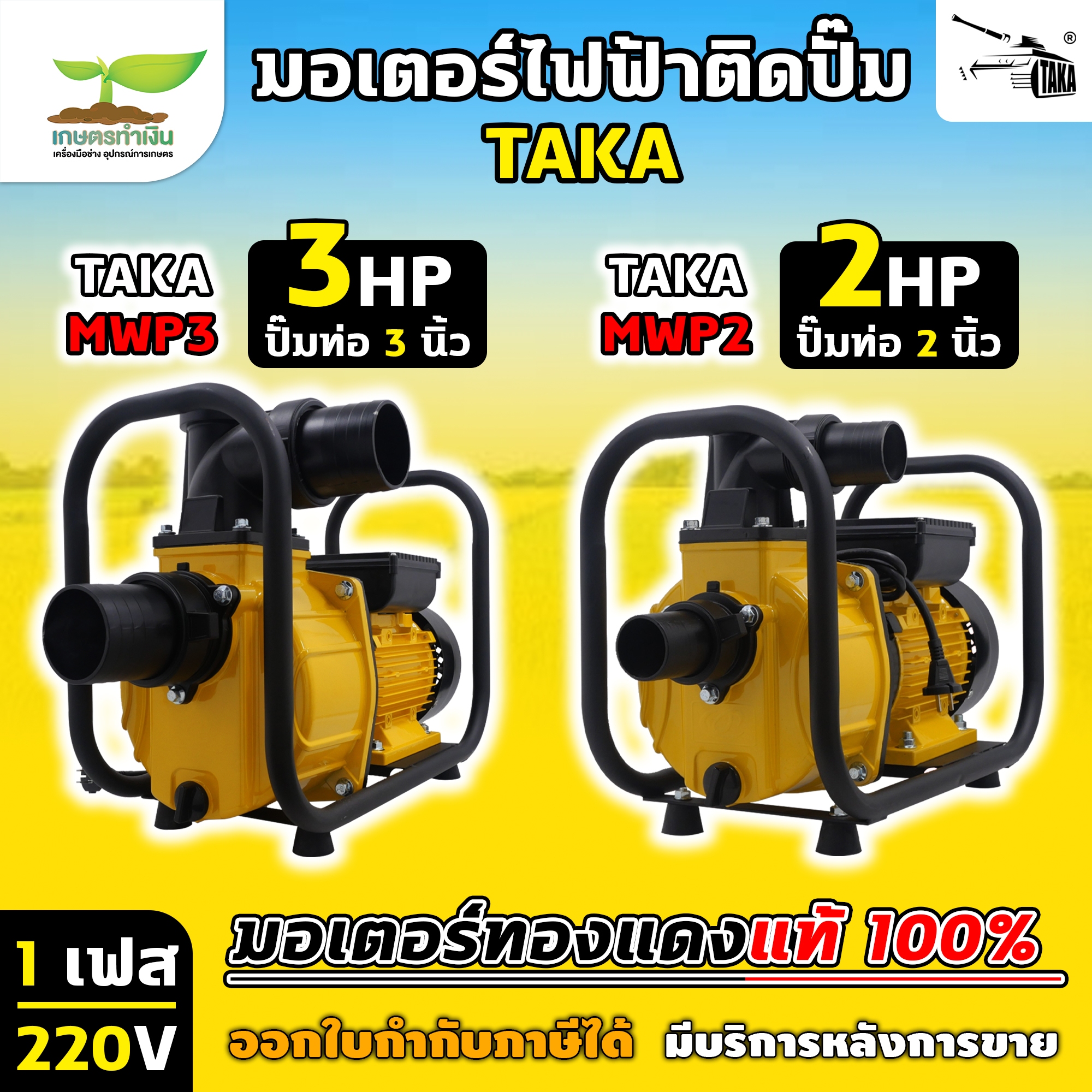 มอเตอร์ รุ่นTAKA MWP2 , TAKA MWP3 มอเตอร์ไฟฟ้าติดปั๊ม (ทองแดงแท้) มอเตอร์ไฟฟ้า ปั๊มน้ำไฟฟ้า รับประกัน 1 เดือน สินค้ามาตรฐาน เกษตรทำเงิน ราคา 4,590 บาท*ส่งฟรี