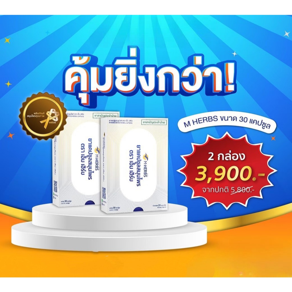 ผลิตภัณฑ์เพื่อสุขภาพ MHERBS ยาสมุนไพรแคปซูล ตราเอ็มเฮิร์บ 30 แคปซูล ราคา 3,900 บาท*ส่งฟรี