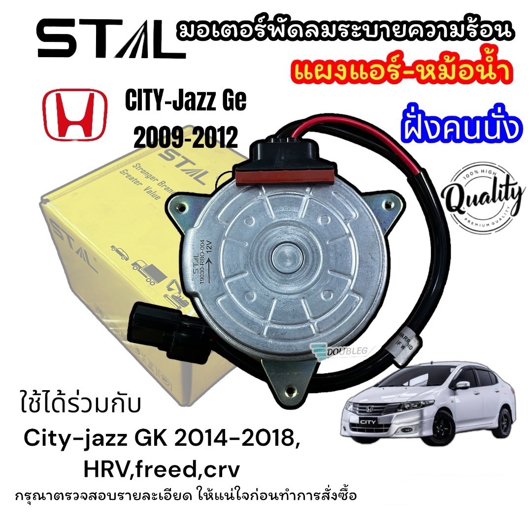 มอเตอร์พัดลมแอร์/หม้อน้ำ HONDA City Gm/JAZZ GE 2008-2012 ฝั่งคนนั่ง (STAL) ราคา 650 บาท*ส่งฟรี