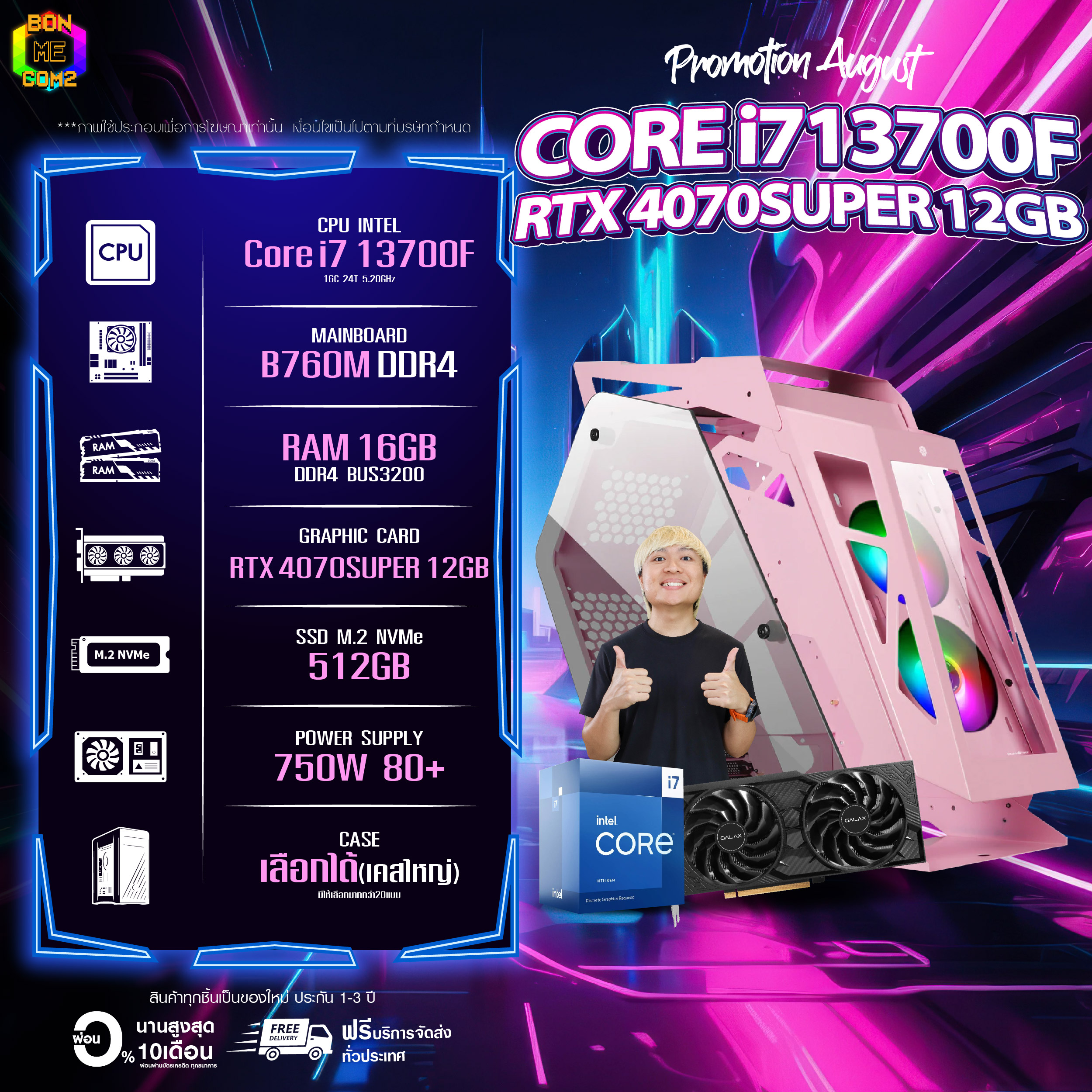BONMECOM2 คอมประกอบ / CPU i7 13700F / RTX 4070 SUPER 12GB / Case เลือกแบบได้ครับ ราคา 59,088 บาท*ส่งฟรี