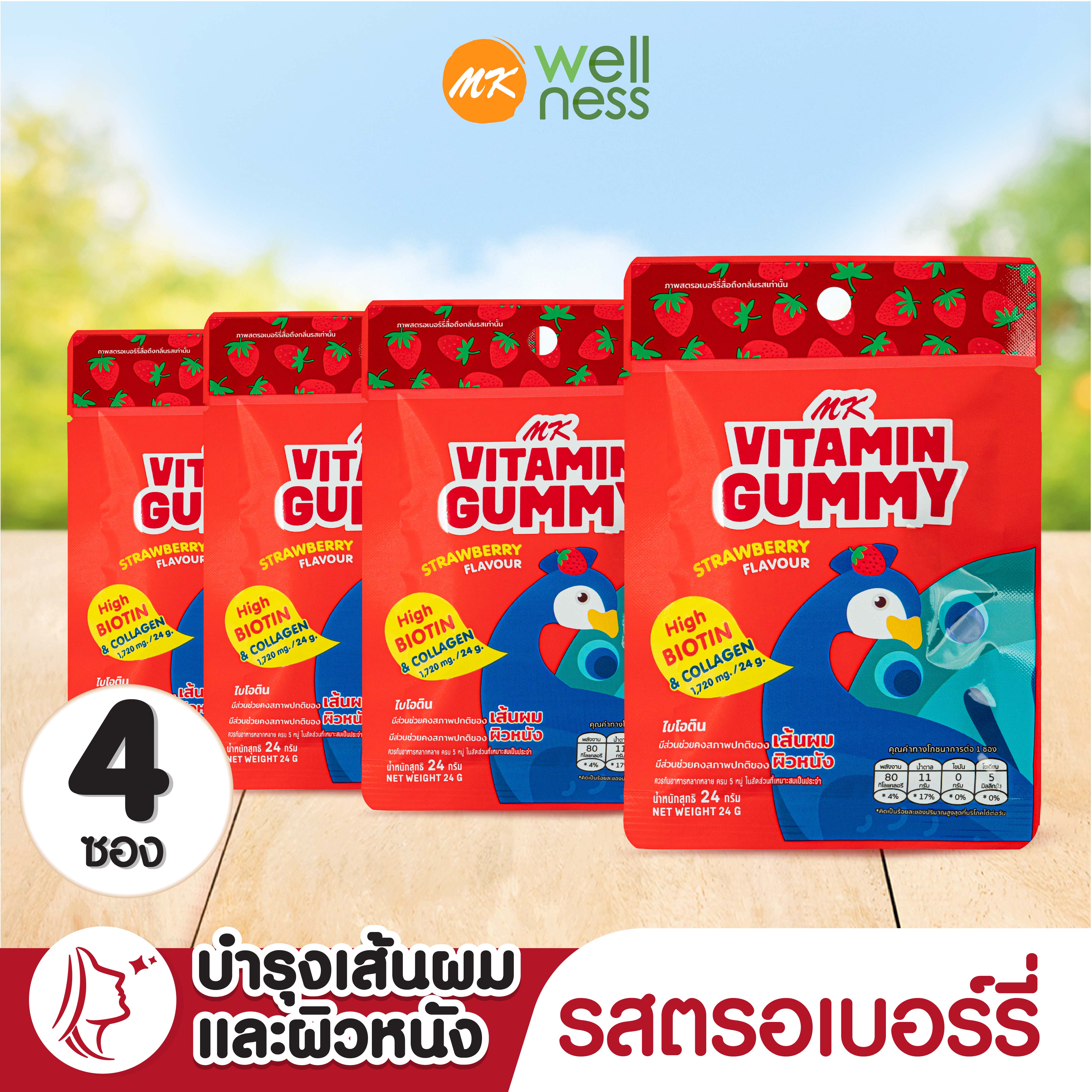MK Vitamin Gummy วิตามิน กัมมี่ สตรอเบอร์รี่ 4 ซอง ขนม เยลลี่ อร่อย มีไบโอติน คอลลาเจน เพื่อเส้นผมและผิวหนัง ราคา 99 บาท*ส่งฟรี