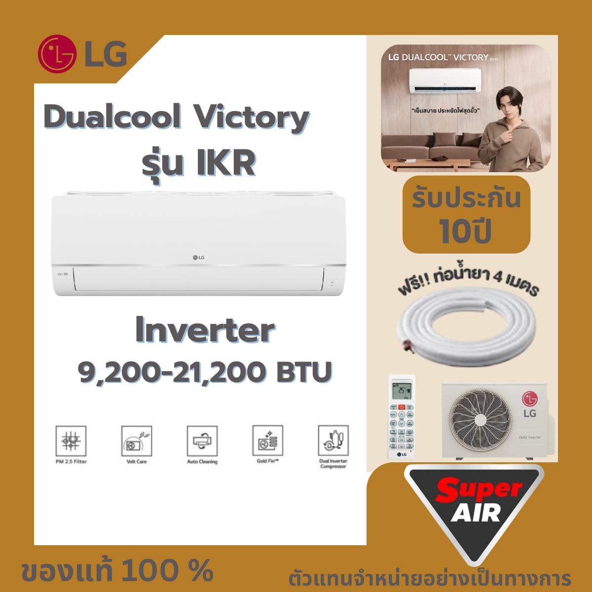 แอร์ใหม่ LG ระบบอินเวอร์เตอร์ Dualcool Victory ขนาด 9,500-25,100 BTU รุ่น IKR series ราคา 10,500 บาท*ส่งฟรี