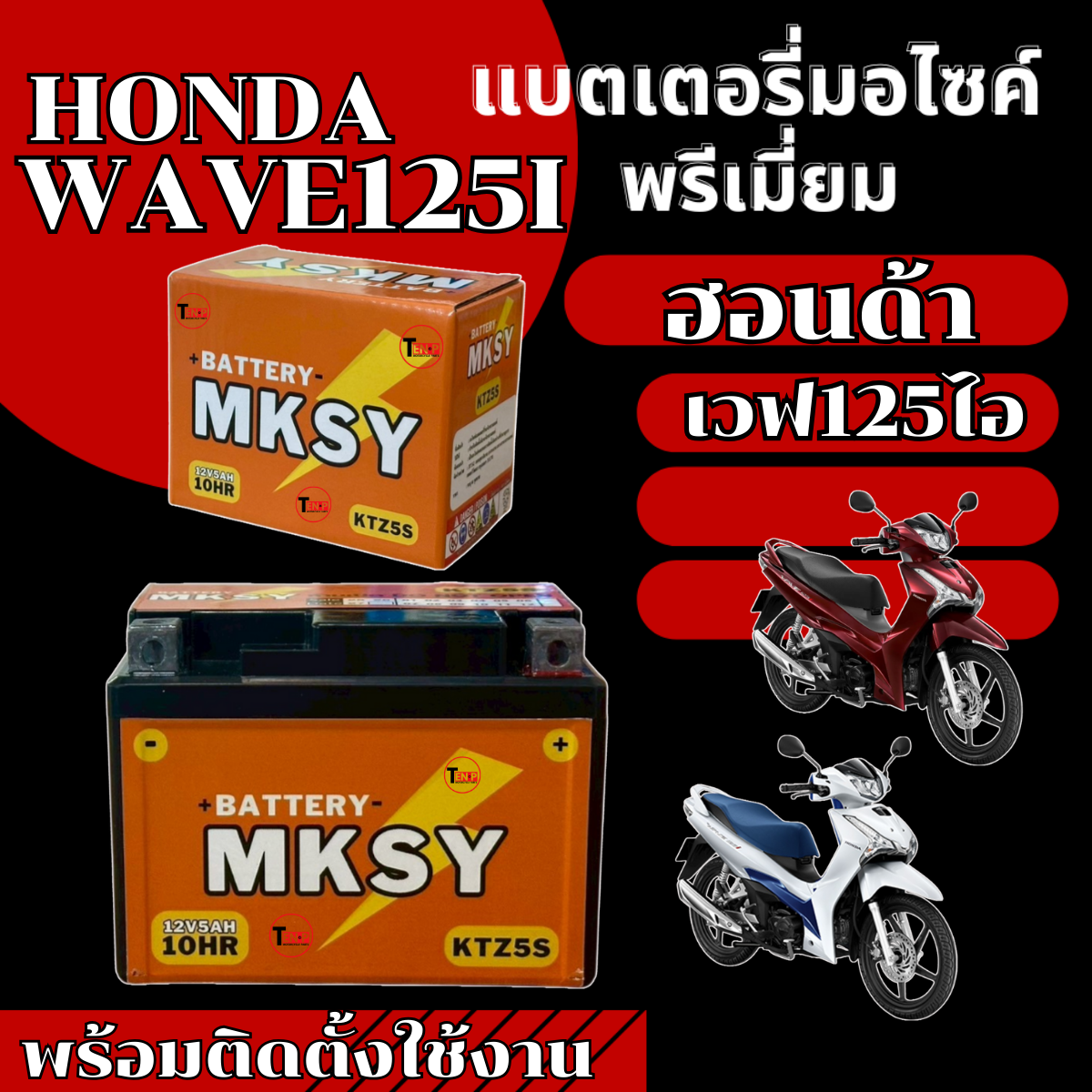 Mksy Brand Battery for Honda Wave125I Motorcycle (12V 5Ah/10Hr) New Battery, Strong Power, Every Battery Is Strong, Honda Wave125I, Ready to Ship. ราคา 328 บาท*ส่งฟรี