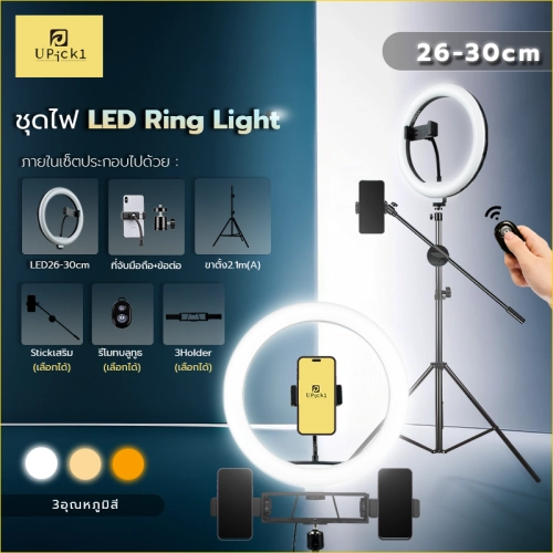 UPick1 ชุดไฟไลฟ์สด LED Ring Light 26-30cm พร้อมขาตั้ง2.1m(A)+ที่จับมือถือ ปรับได้3สี 10ระดับ สำหรับเพิ่มความสว่าง ถ่ายคอนเทนต์