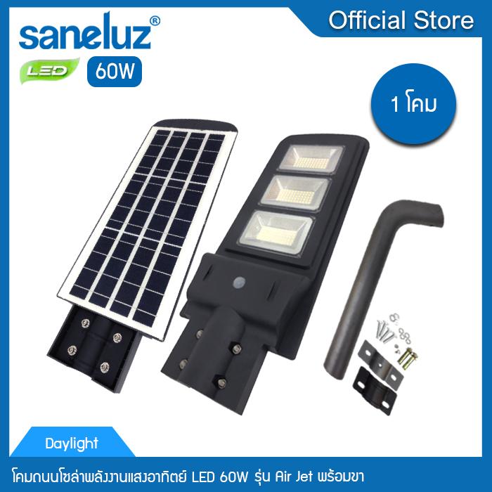 Saneluz [ ชุด 1 โคม ] โคมถนนโซล่าพลังงานแสงอาทิตย์ Street Light Solar LED 60W รุ่น Air Jet พร้อมขา แสงสีขาว แถมฟรี ขาโคมถนนยึดติดกำแพงความยาว 50cm. เปิด - ปิด อัตโนมัติตามเซ็นเซอร์ตรวจจับแสงสว่าง