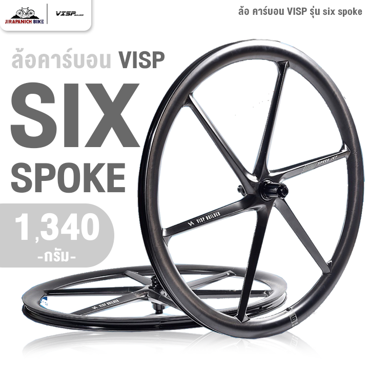 ล้อ คาร์บอน VISP รุ่น SIX SPOKES (น้ำหนักรวม 1340 กรัม) ราคา 41,900 บาท*ส่งฟรี