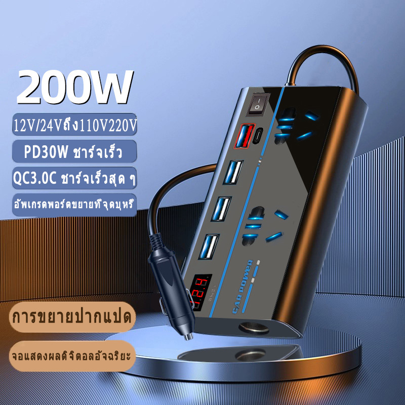 เครื่องแปลงไฟรถยนต์ 200W เครื่องแปลงไฟรถยนต์แปลงไฟรถยนต์เป็นไฟบ้าน 12V/24V ถึง 220V รถยนต์/รถบรรทุก ราคา 578 บาท*ส่งฟรี